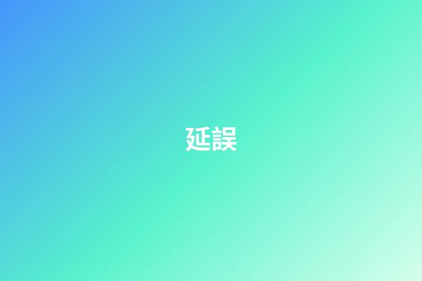 延誤