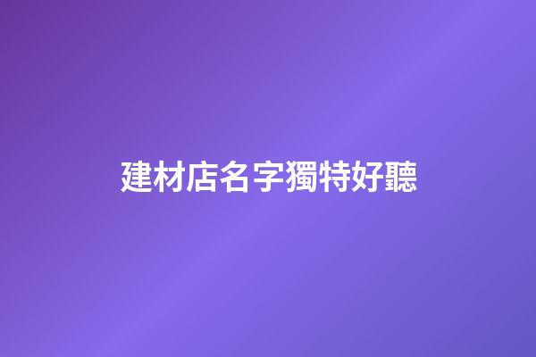 建材店名字獨特好聽