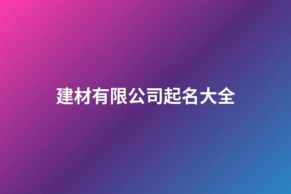 建材有限公司起名大全