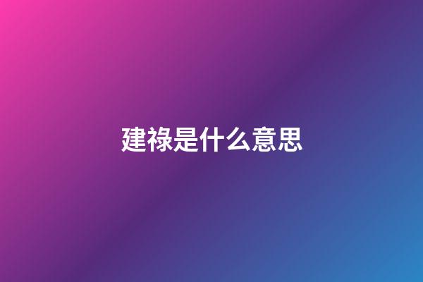 建祿是什么意思