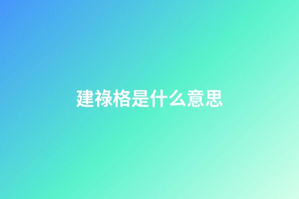 建祿格是什么意思