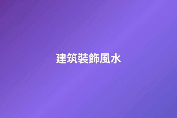 建筑裝飾風水