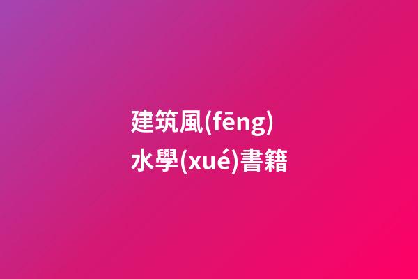 建筑風(fēng)水學(xué)書籍