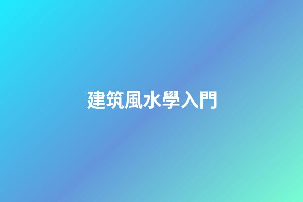 建筑風水學入門