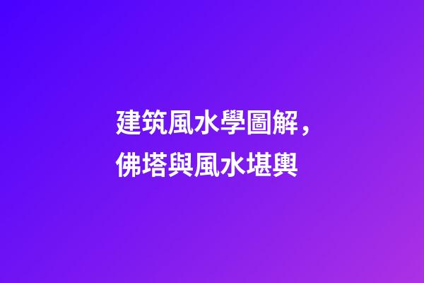 建筑風水學圖解，佛塔與風水堪輿