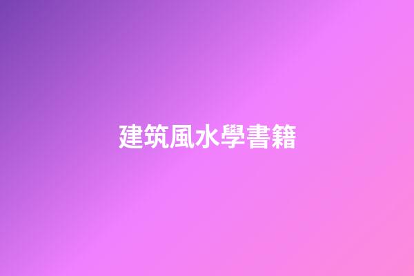 建筑風水學書籍