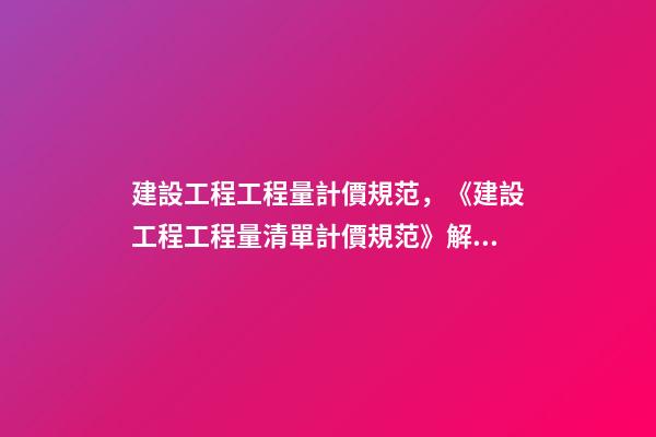 建設工程工程量計價規范，《建設工程工程量清單計價規范》解釋與答疑(三)