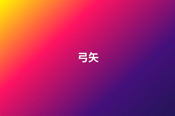 弓矢