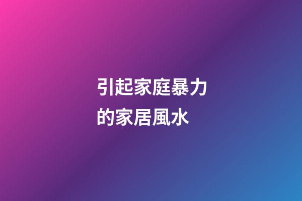 引起家庭暴力的家居風水