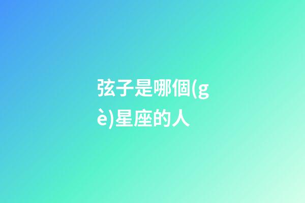 弦子是哪個(gè)星座的人