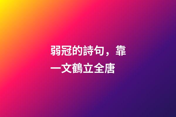 弱冠的詩句，靠一文鶴立全唐-第1張-觀點-玄機派