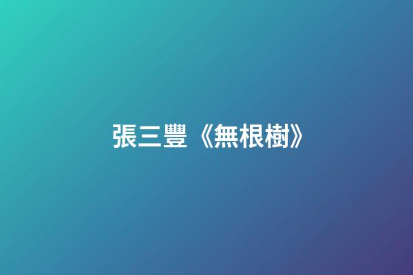 張三豐《無根樹》