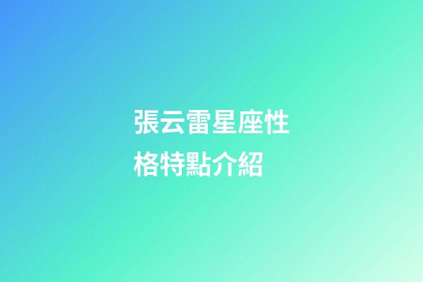 張云雷星座性格特點介紹-第1張-星座運勢-玄機派