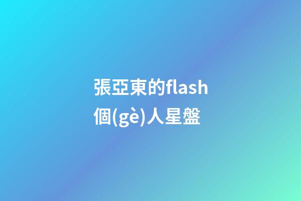 張亞東的flash個(gè)人星盤