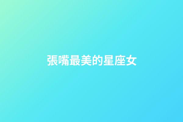 張嘴最美的星座女