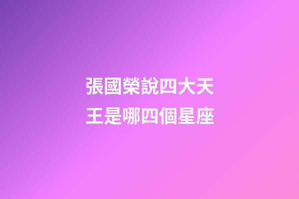 張國榮說四大天王是哪四個星座