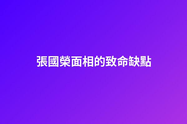 張國榮面相的致命缺點
