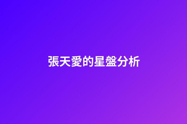 張天愛的星盤分析-第1張-星座運勢-玄機派