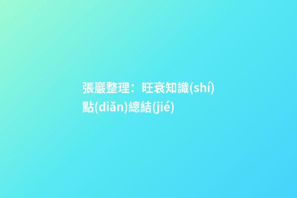 張巖整理：旺衰知識(shí)點(diǎn)總結(jié)
