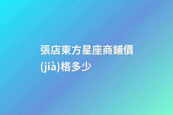 張店東方星座商鋪價(jià)格多少