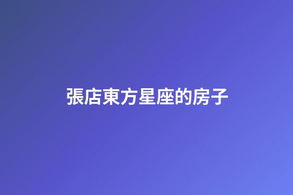 張店東方星座的房子-第1張-星座運勢-玄機派