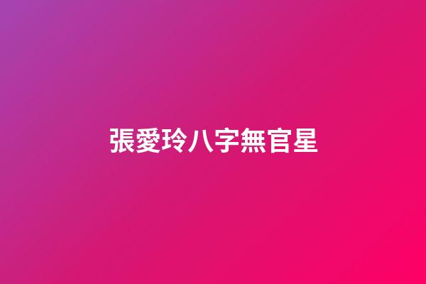 張愛玲八字無官星