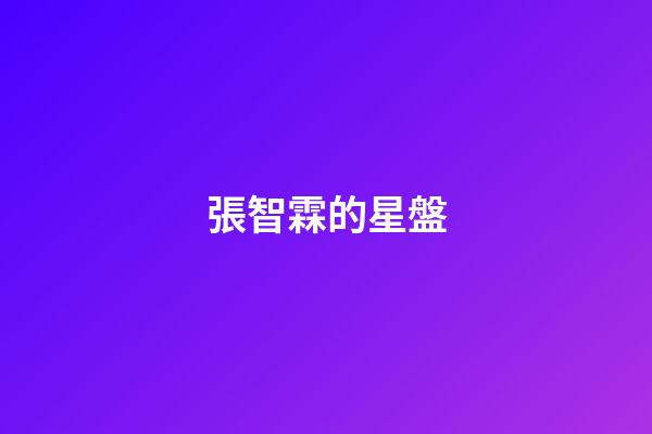 張智霖的星盤-第1張-星座運(yùn)勢-玄機(jī)派