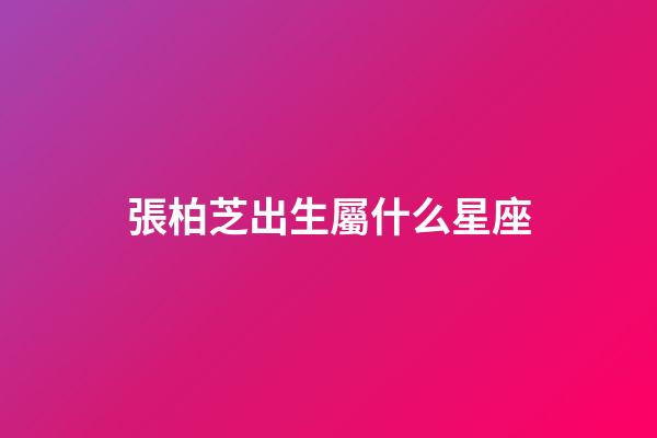 張柏芝出生屬什么星座-第1張-星座運勢-玄機派