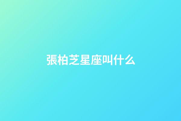 張柏芝星座叫什么-第1張-星座運勢-玄機派