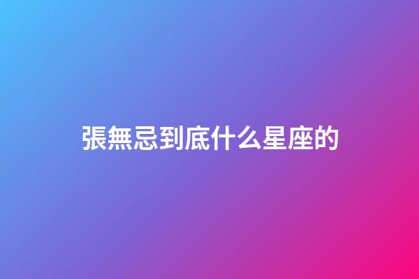 張無忌到底什么星座的-第1張-星座運勢-玄機派