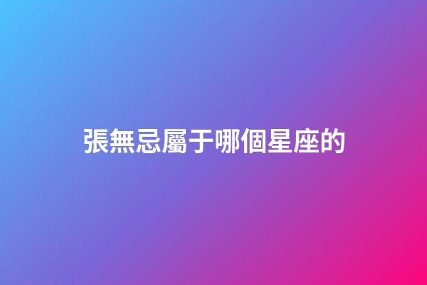 張無忌屬于哪個星座的-第1張-星座運勢-玄機派