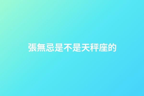 張無忌是不是天秤座的-第1張-星座運勢-玄機派