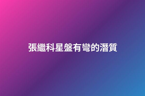 張繼科星盤有彎的潛質-第1張-星座運勢-玄機派