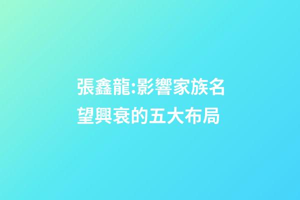 張鑫龍:影響家族名望興衰的五大布局