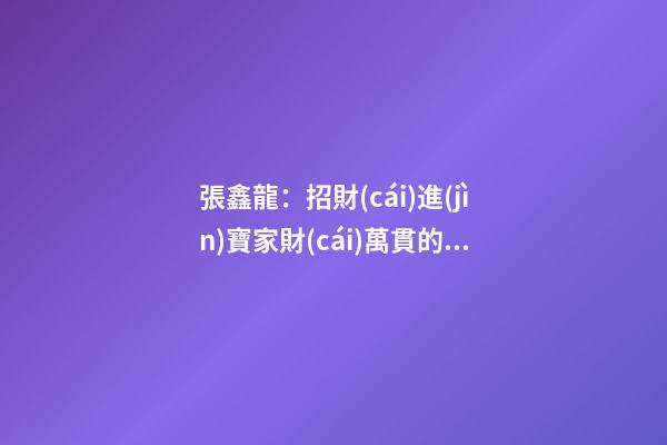 張鑫龍：招財(cái)進(jìn)寶家財(cái)萬貫的院落風(fēng)水