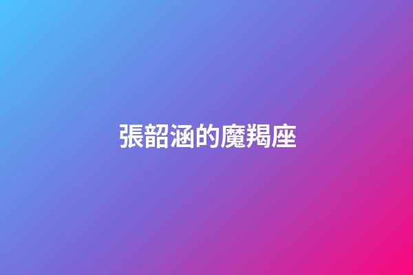 張韶涵的魔羯座