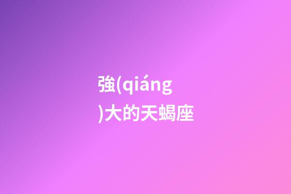 強(qiáng)大的天蝎座-第1張-星座運(yùn)勢(shì)-玄機(jī)派