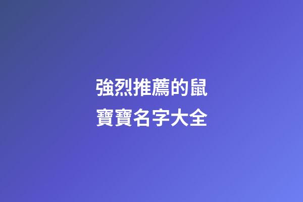 強烈推薦的鼠寶寶名字大全