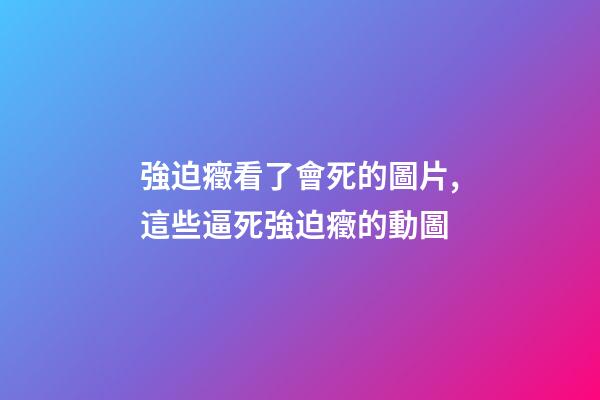 強迫癥看了會死的圖片,這些逼死強迫癥的動圖-第1張-觀點-玄機派
