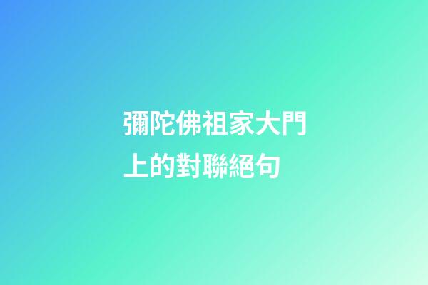 彌陀佛祖家大門上的對聯絕句