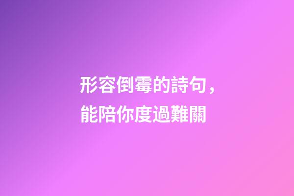 形容倒霉的詩句，能陪你度過難關-第1張-觀點-玄機派