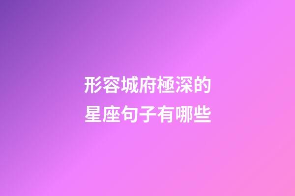 形容城府極深的星座句子有哪些-第1張-星座運(yùn)勢(shì)-玄機(jī)派