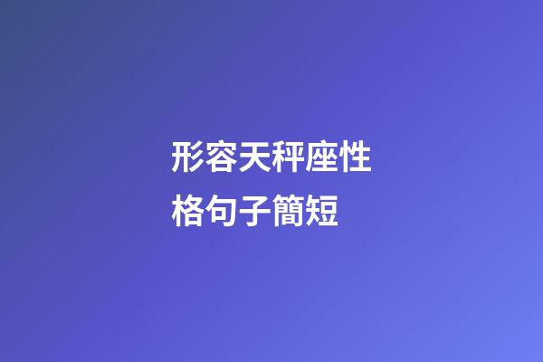 形容天秤座性格句子簡短-第1張-星座運勢-玄機派