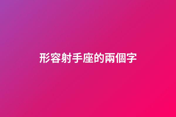 形容射手座的兩個字-第1張-星座運勢-玄機派