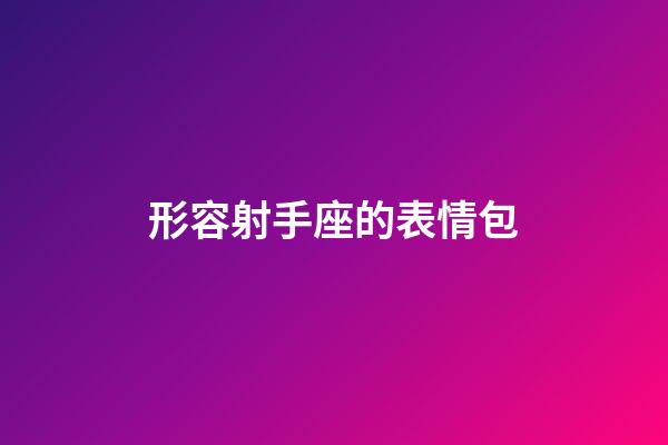 形容射手座的表情包-第1張-星座運勢-玄機派