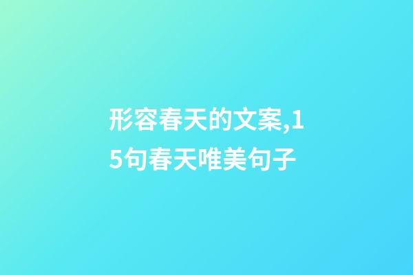 形容春天的文案,15句春天唯美句子-第1張-觀點-玄機派