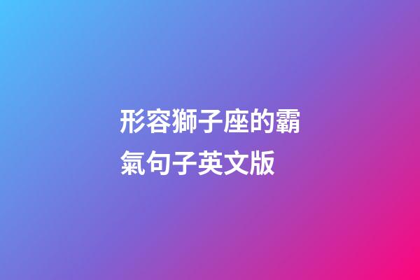 形容獅子座的霸氣句子英文版