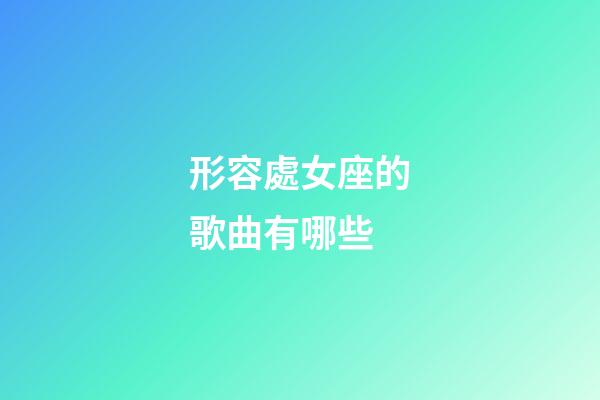 形容處女座的歌曲有哪些