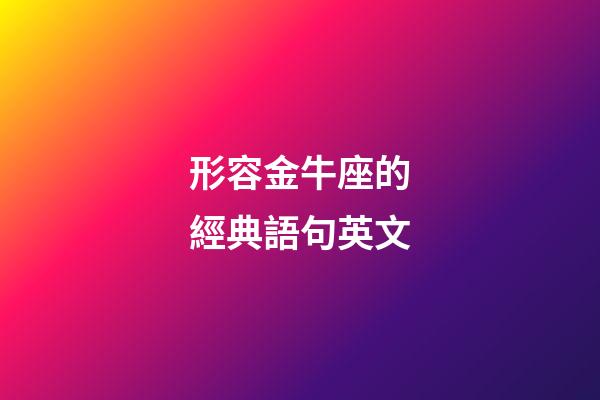 形容金牛座的經典語句英文