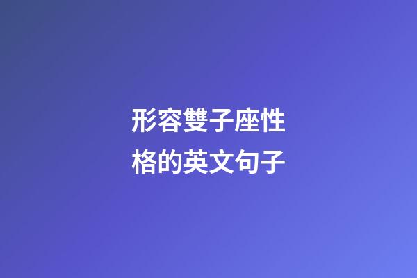 形容雙子座性格的英文句子